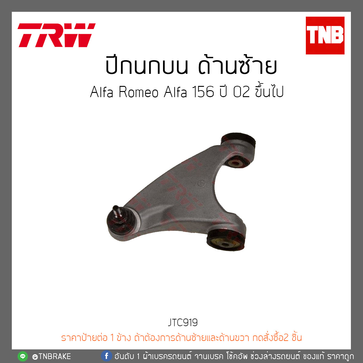 ปีกนกบน ด้านซ้าย Alfa Romeo Alfa 156 ปี 02-ON TRW/JTC919