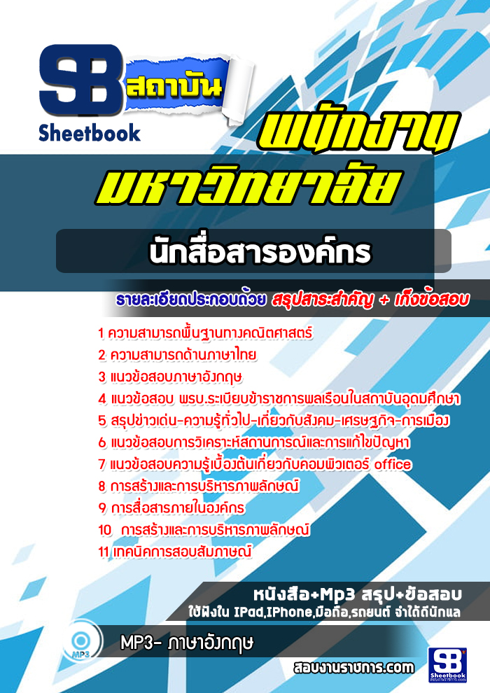 แนวข้อสอบนักสื่อสารองค์กร พนักงานมหาวิทยาลัย
