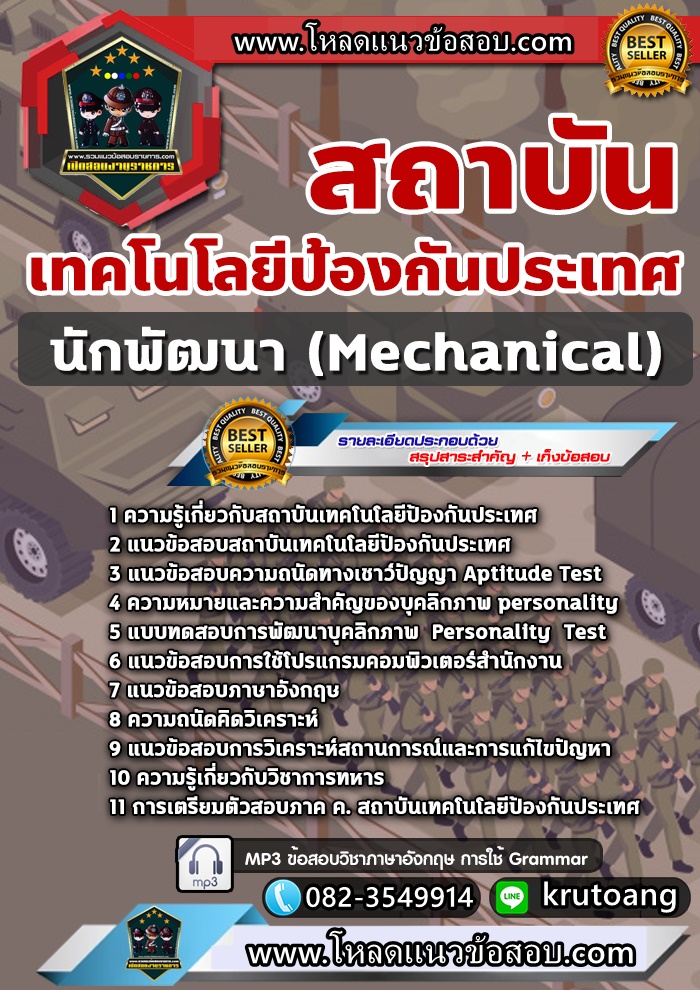 แนวข้อสอบนักพัฒนา (Mechanical) สถาบันเทคโนโลยีป้องกันประเทศ