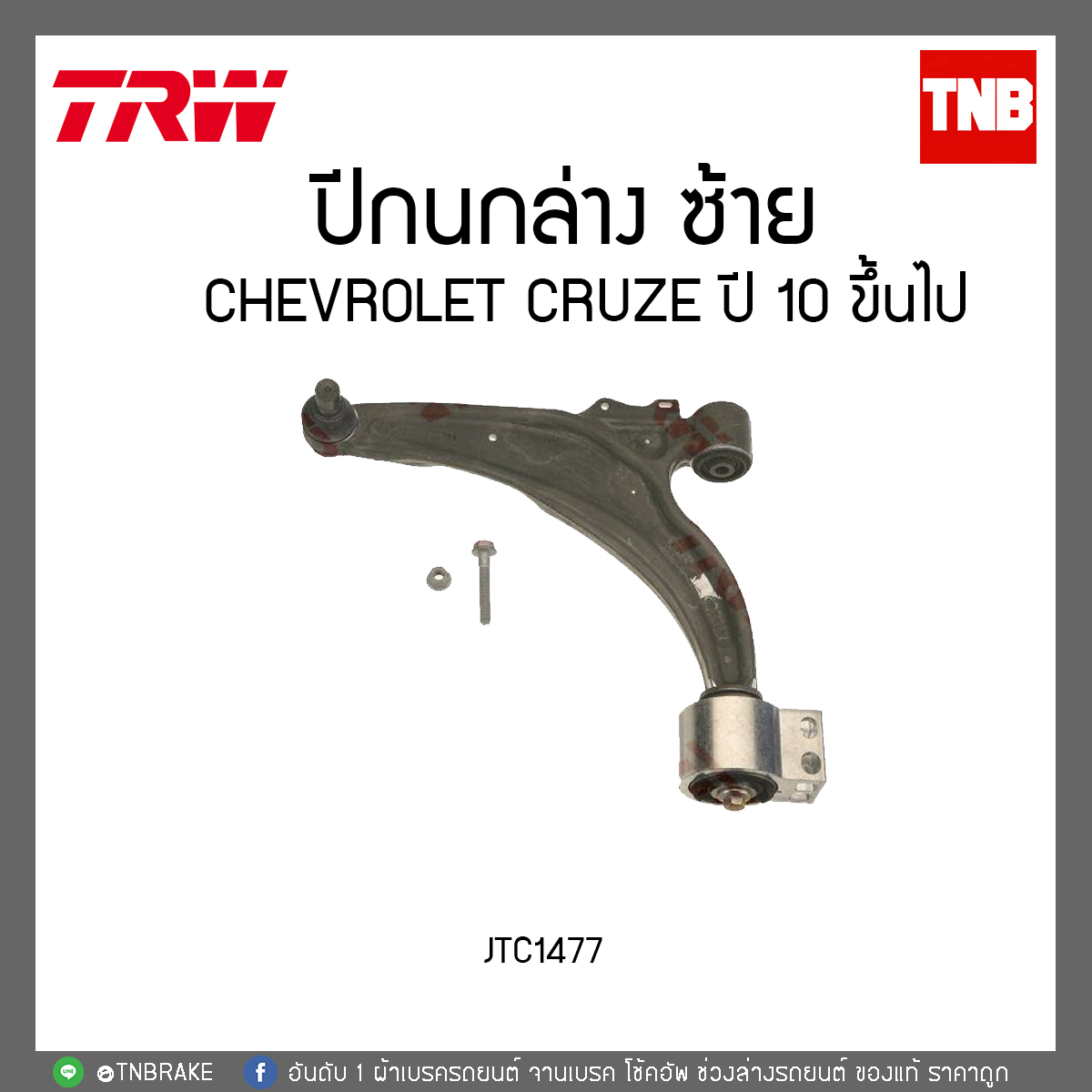 ปีกนกล่าง CHEVROLET CRUZE ปี 10 ขึ้นไป TRW/JTC1477