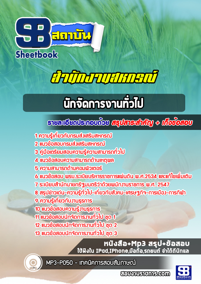 แนวข้อสอบนักจัดการงานทั่วไป สำนักงานสหกรณ์