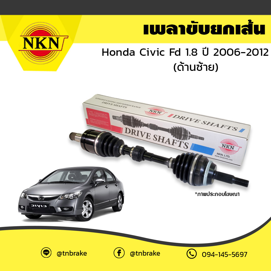 เพลาขับ เพลารถ ด้านซ้าย honda civic fd 1.8 ฮอนด้า ซีวิค เอฟดี ปี 2006-2012 NKN