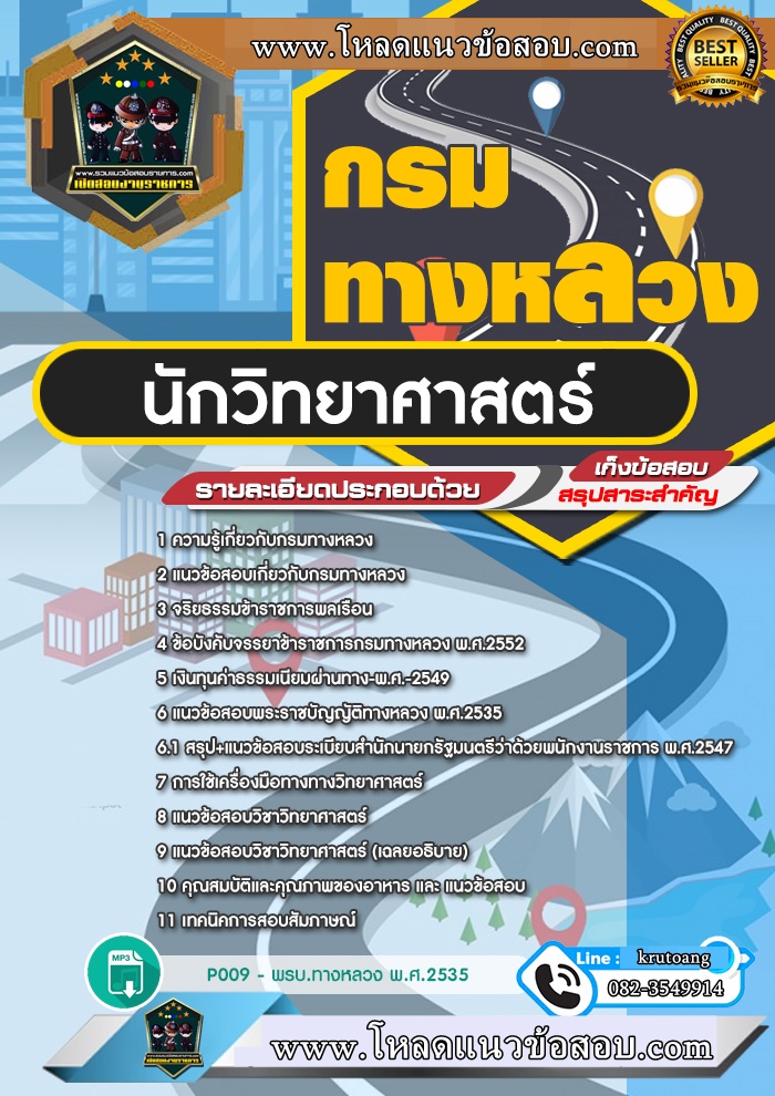 แนวข้อสอบนักวิทยาศาสตร์ กรมทางหลวง