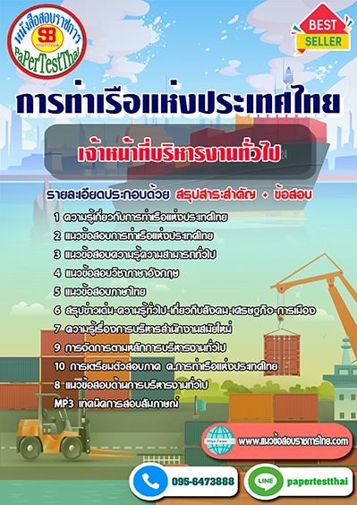 ข้อสอบเจ้าหน้าที่บริหารงานทั่วไป การท่าเรือแห่งประเทศไทย