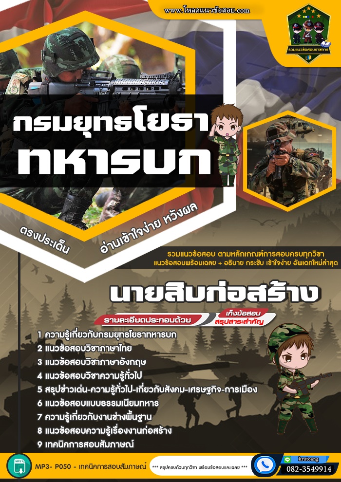 แนวข้อสอบนายสิบก่อสร้าง กรมยุทธโยธาทหารบก