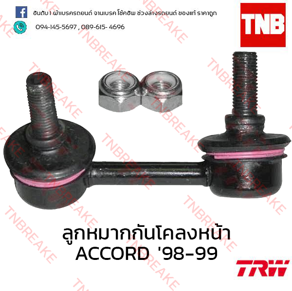 TRW ลูกหมากกันโคลงหน้า (ซ้าย) Honda Accord งูเห่า 1998-2002