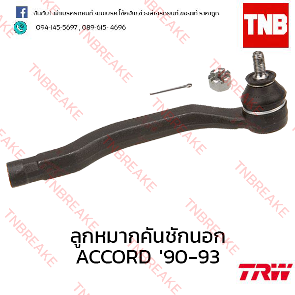 TRW ลูกหมากคันชักนอก (ขวา) Honda Accord ตาเพชร 1990-1993