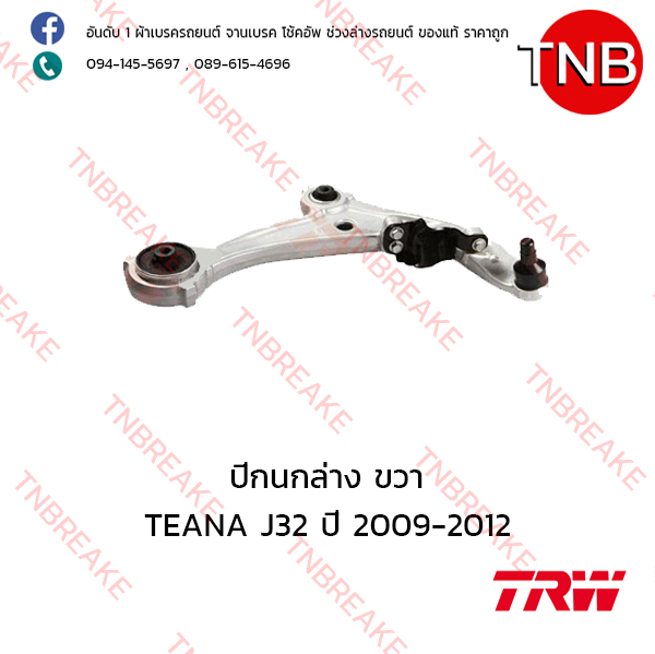 TRW ปีกนกล่าง (ขวา) Nissan TEANA J32 ปี 2009-2012