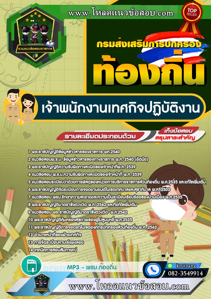 แนวข้อสอบเจ้าพนักงานเทศกิจปฏิบัติงาน ท้องถิ่น