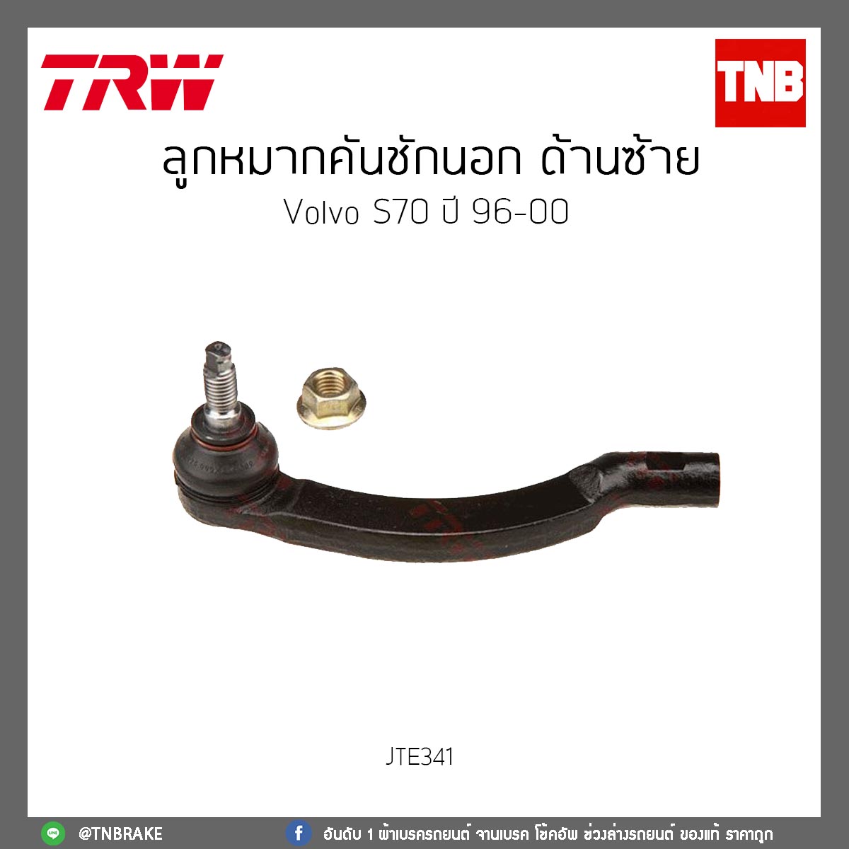 ลูกหมากคันชักนอก ด้านซ้าย volvo S70 ปี 96-00 TRW/JTE341