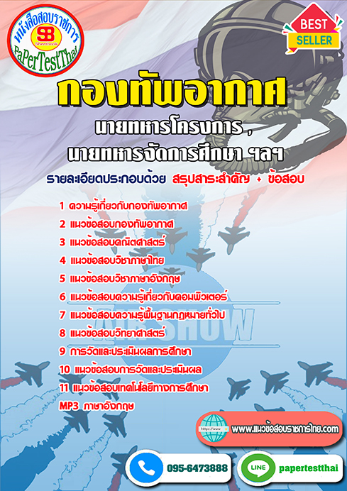 ข้อสอบนายทหารโครงการ,นายทหารจัดการศึกษา ฯลฯ กองทัพอากาศ