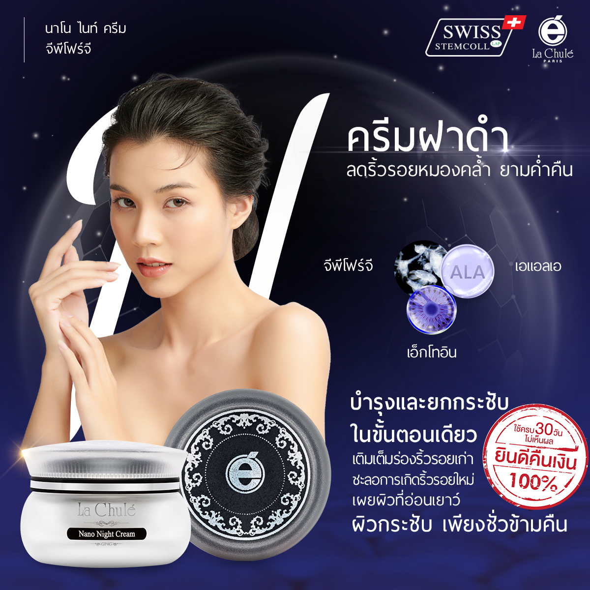 LACHULE ไนท์ครีม Nano Cytoprotection GP4G Night Cream (ฝาดำ)