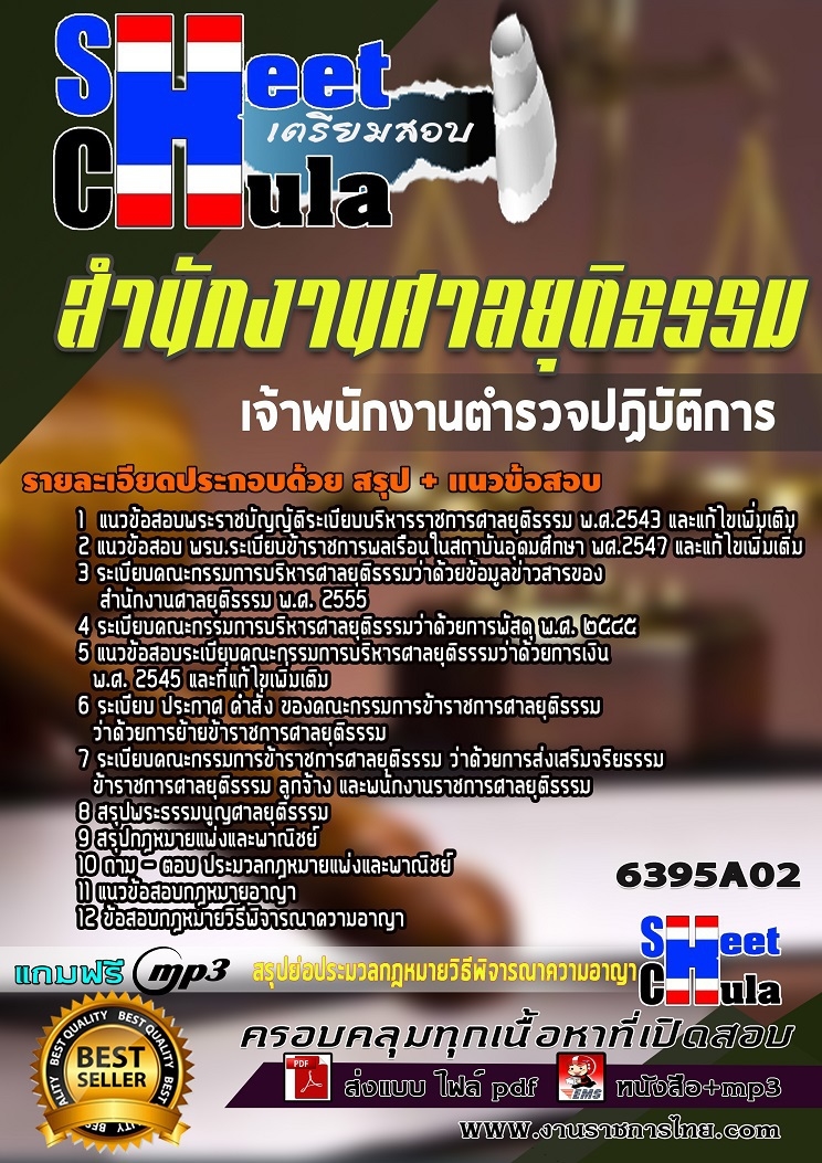 แนวข้อสอบ เจ้าพนักงานตำรวจปฏิบัติการ สำนักงานศาลยุติธรรม