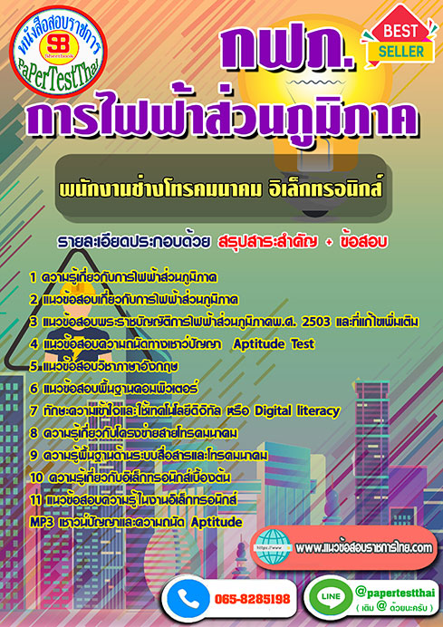 ข้อสอบ พนักงานช่างโทรคมนาคม-อิเล็กทรอนิกส์ กฟภ. การไฟฟ้าส่วนภูมิภาค