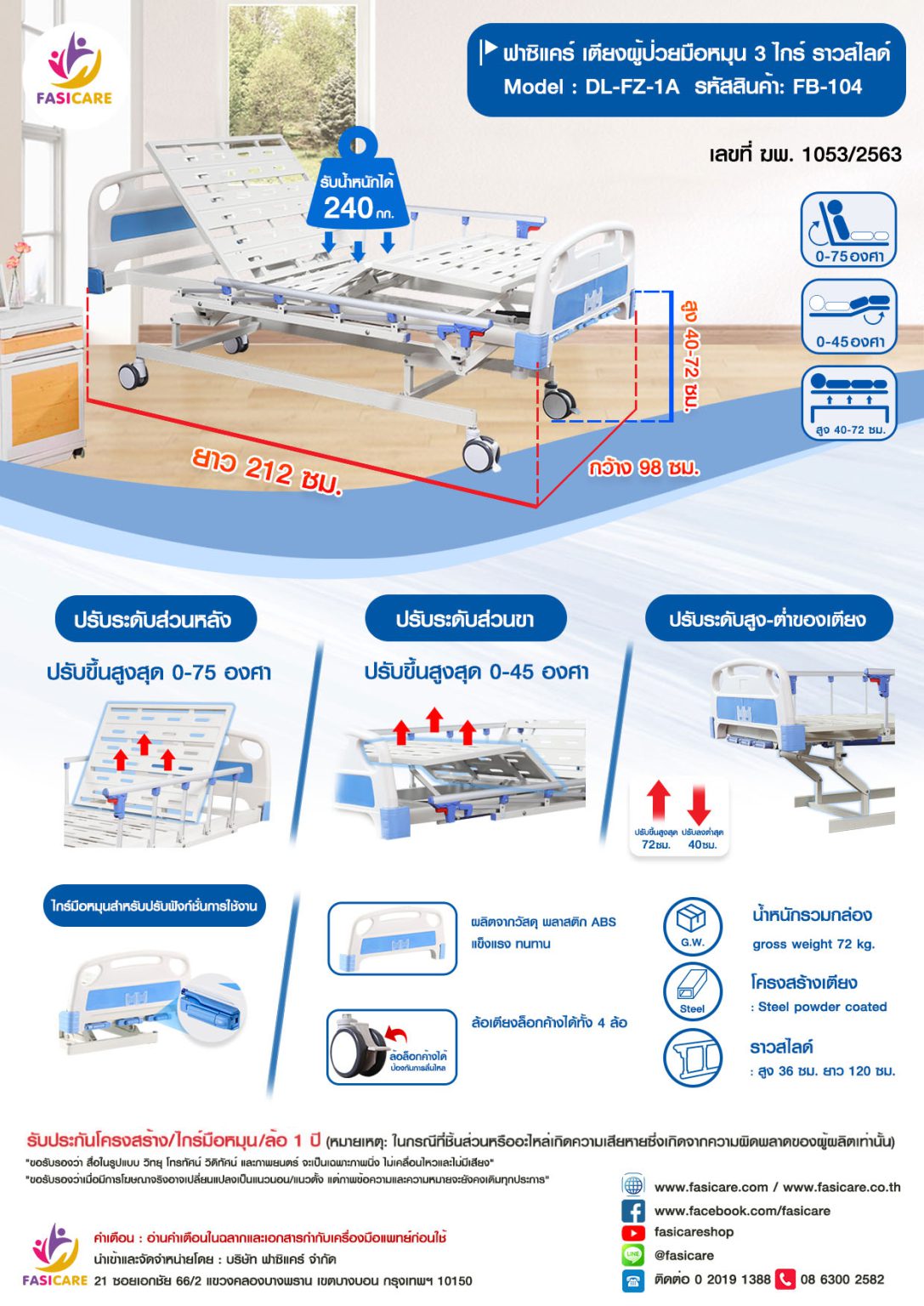 เตียง 3 ไกร์ มือหมุน FB-104H