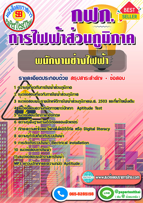 ข้อสอบพนักงานช่างไฟฟ้า กฟภ. การไฟฟ้าส่วนภูมิภาค