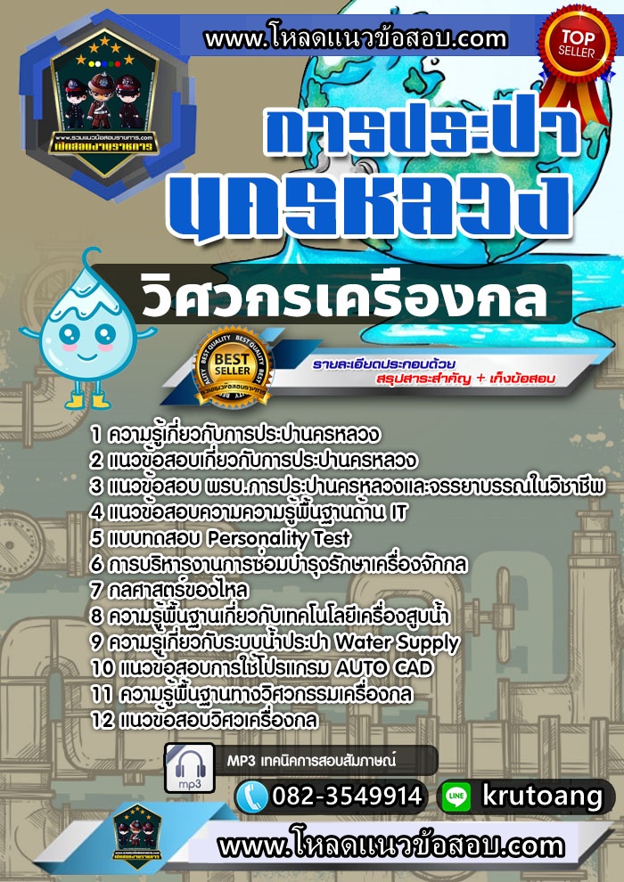 แนวข้อสอบวิศวกรเครื่องกล กปน. การประปานครหลวง