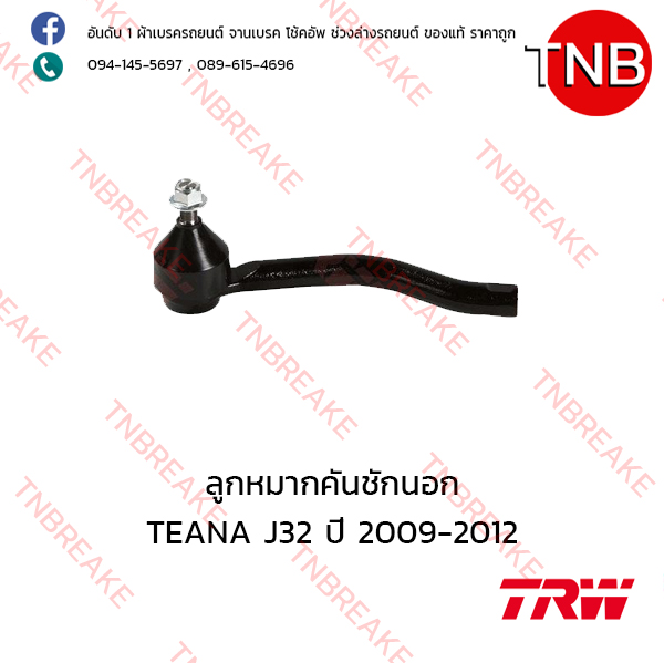 TRW ลูกหมากคันชักนอก (ขวา) Nissan TEANA J32 ปี 2009-2012