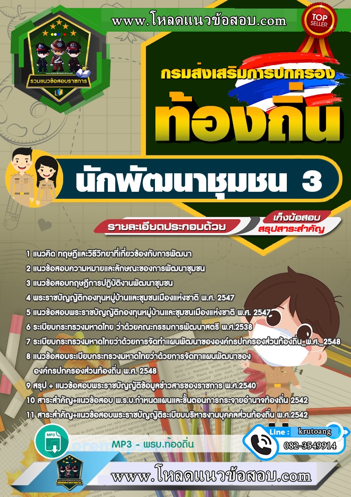 แนวข้อสอบนักพัฒนาชุมชน 3 ท้องถิ่น