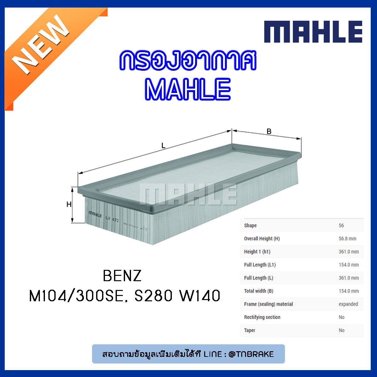 ไส้กรองอากาศ MAHLE Filter BENZ M104 / 300SE, S280 W140 ปี 91-98