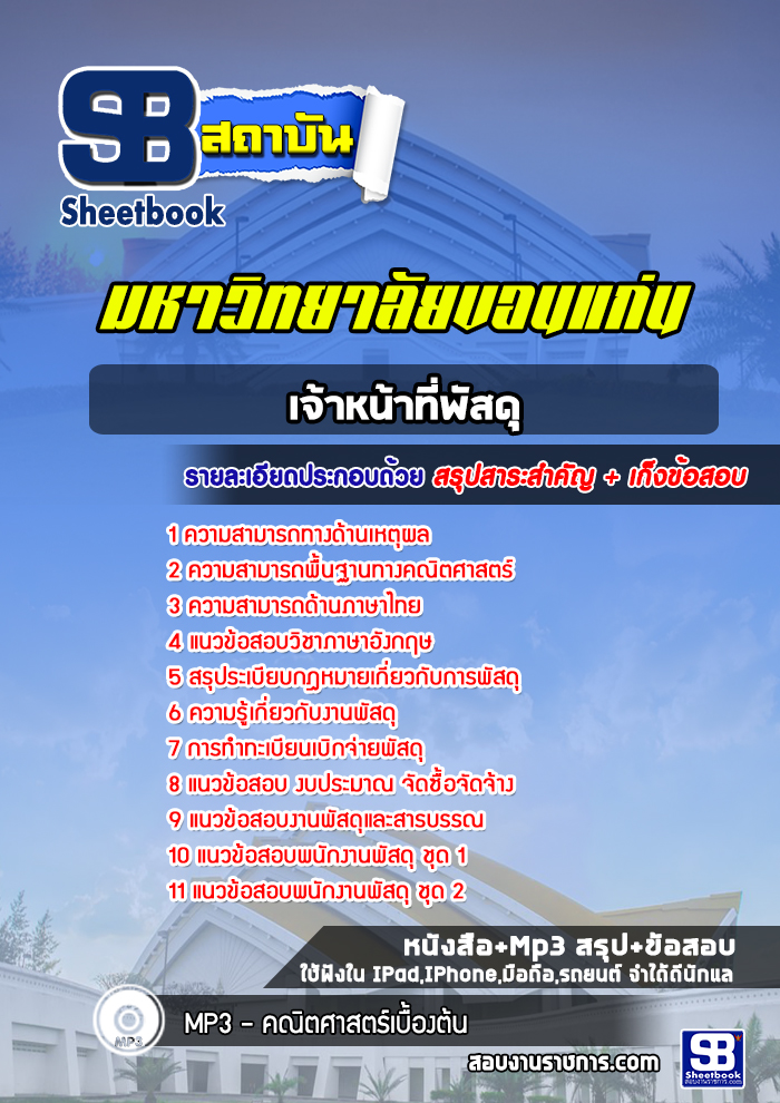 แนวข้อสอบเจ้าหน้าที่พัสดุ มหาวิทยาลัยขอนแก่น