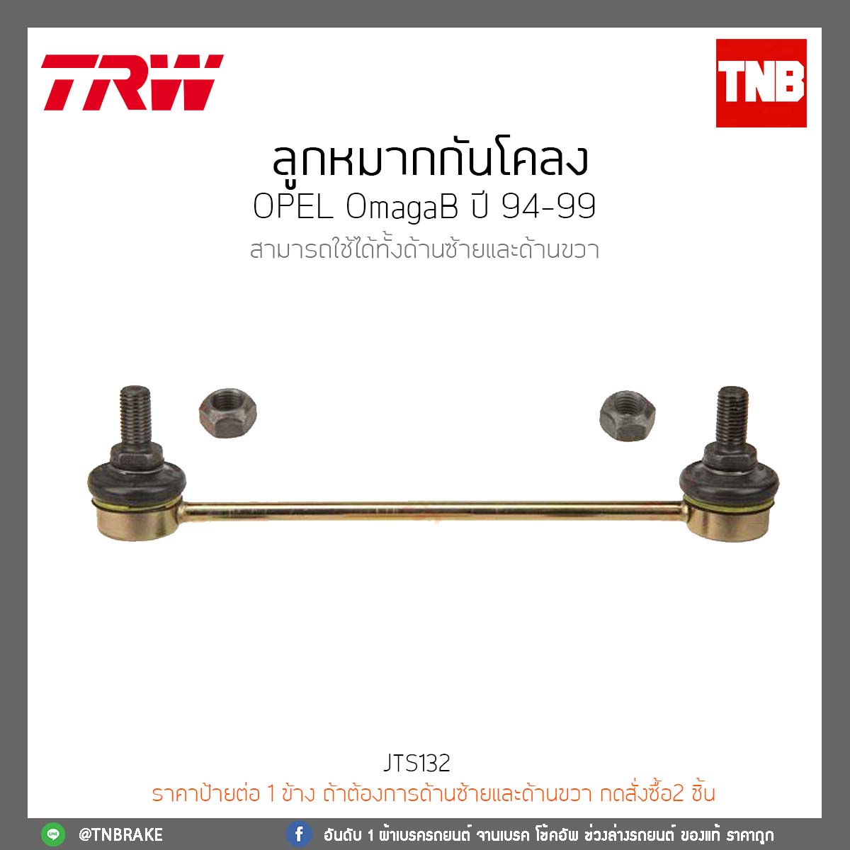 ลูกหมากกันโคลง OPEL OmagaB ปี 94-99 TRW/JTS132