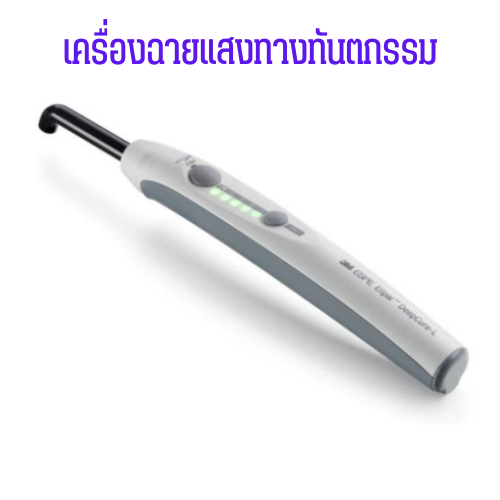 เครื่องฉายแสงทางทันตกรรม ™ DeepCure-L LED curing unit (ยี่ห้อ 3M)