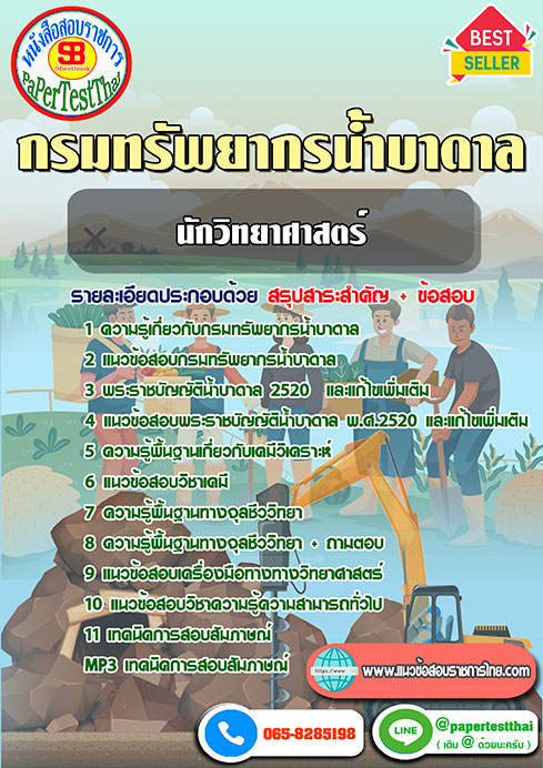 ข้อสอบนักวิทยาศาสตร์ กรมทรัพยากรน้ำบาดาล