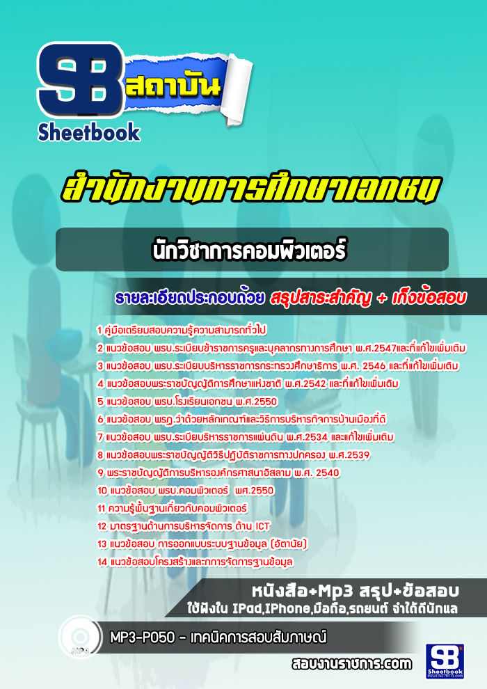แนวข้อสอบนักวิชาการคอมพิวเตอร์ สำนักงานคณะกรรมการส่งเสริมการศึกษาเอกชน