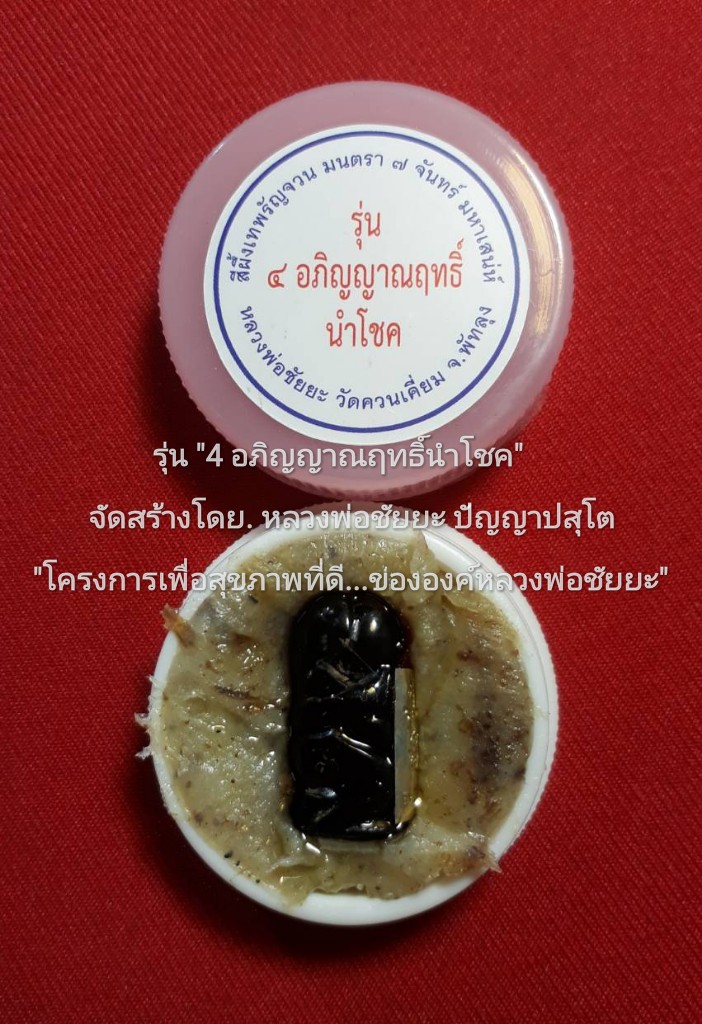"อิ่นคู่ เสน่หา นั่งกอดกัน" มหาลาภ-มหานิยม-มหาเสน่ห์..!...บรรจุใน..."สีผึ้งเทพรัญจวน มนตรา ๗ จันทร์ มหาเสน่ห์" "เนื้อกัลปังหาดำ" "พิมพ์ A" รุ่น "๔ อภิญญาณฤทธิ์นำโชค" หลวงพ่อชัยยะ ปัญญาปสุโต..! วัดควนเคี่ยม