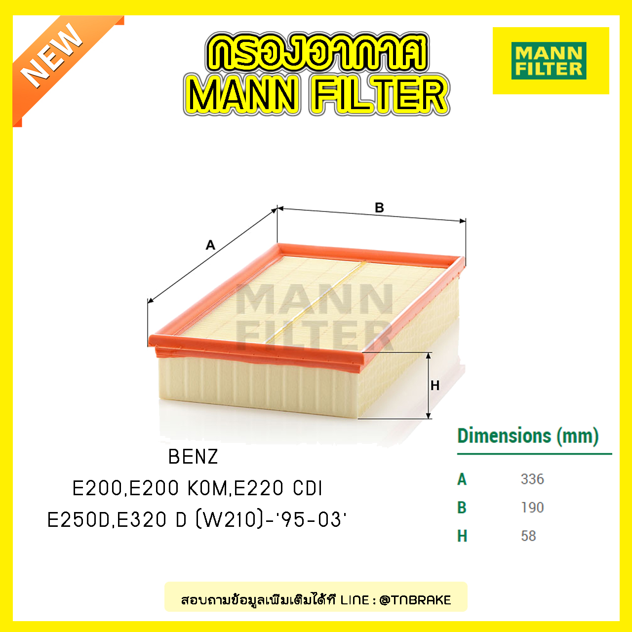 กรองอากาศ MANN Filter BENZ E200, E200 KOM, E220 CDI, E250D, E320 D (W210) ปี 95-03
