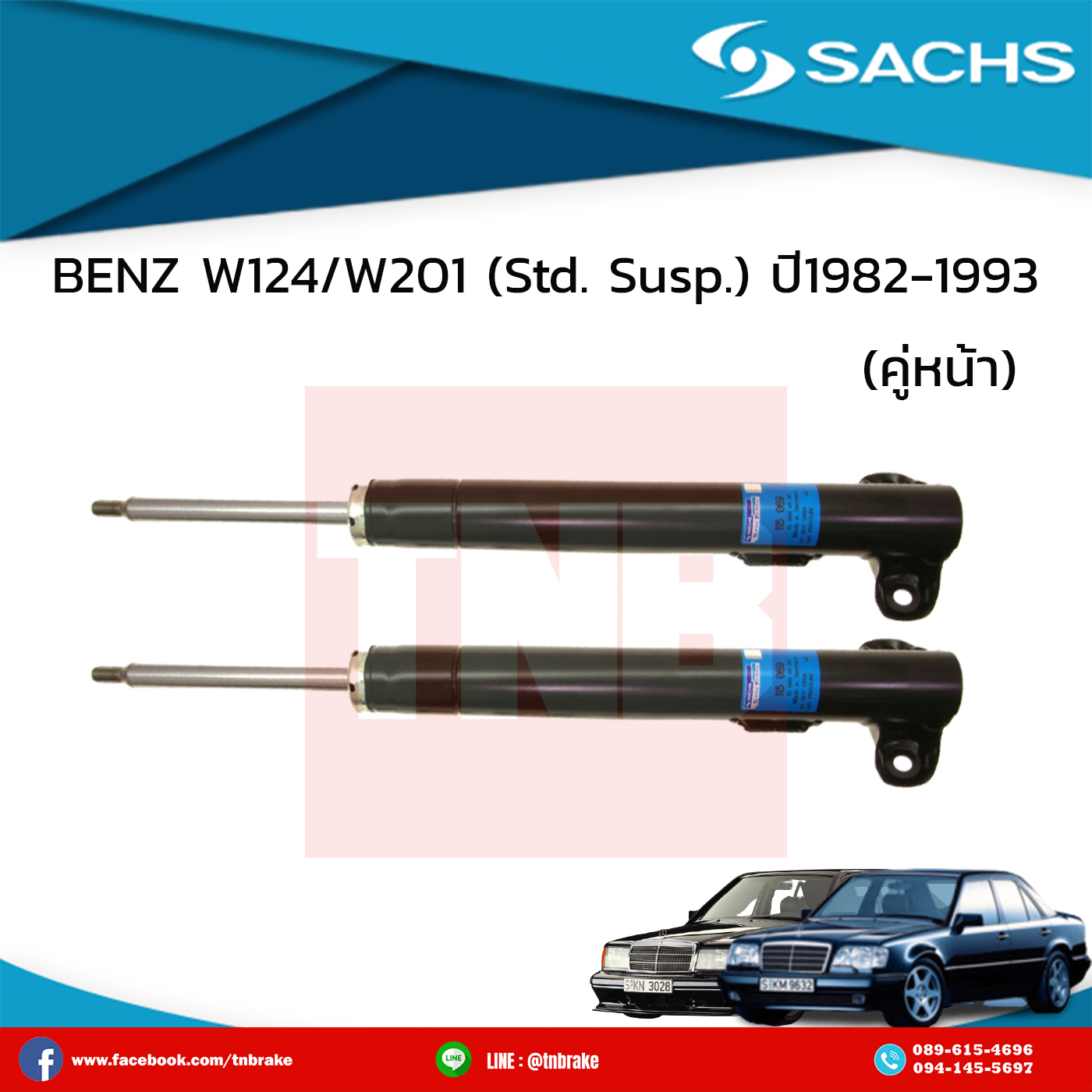 โช๊คอัพหน้า 1 คู่ benz w124/w201 (Std. Suspension) เบ๊นซ์ ดับบลิว124 ดับบลิว201 ปี 1982-1993 /ซ๊าค sachs