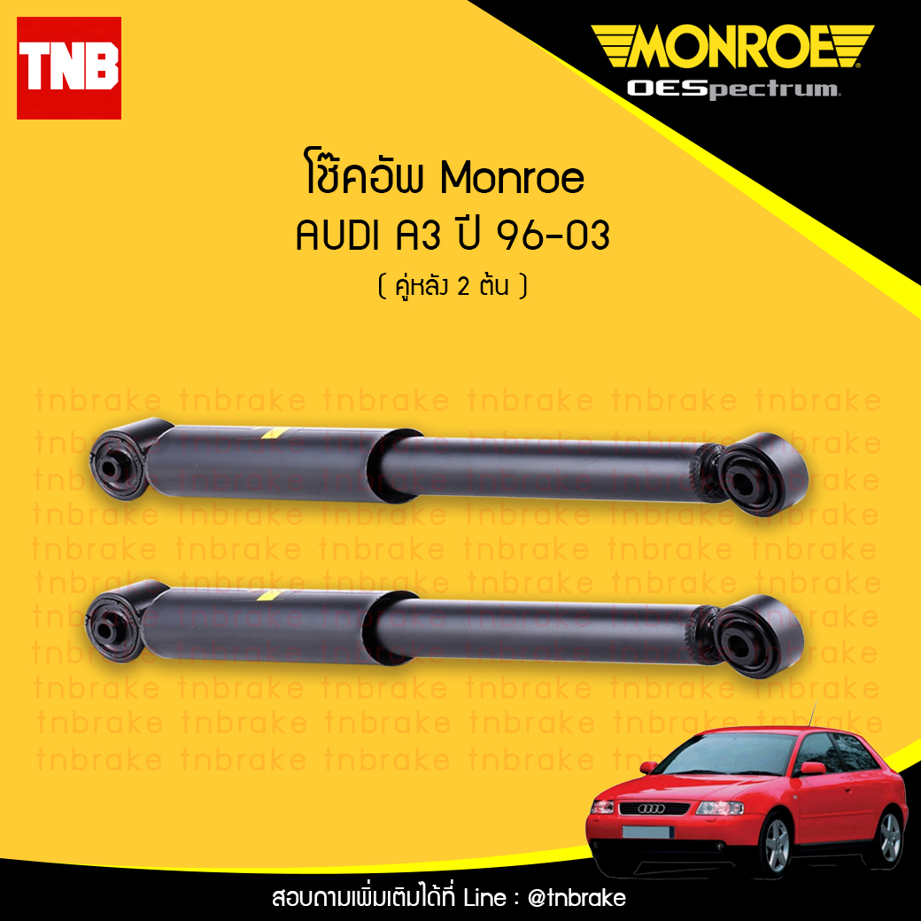 โช๊คอัพหลัง monroe oespectrum audi a3 มอนโร โออีสเปคตรัม ออดี้ เอ3 ปี 1996-2003