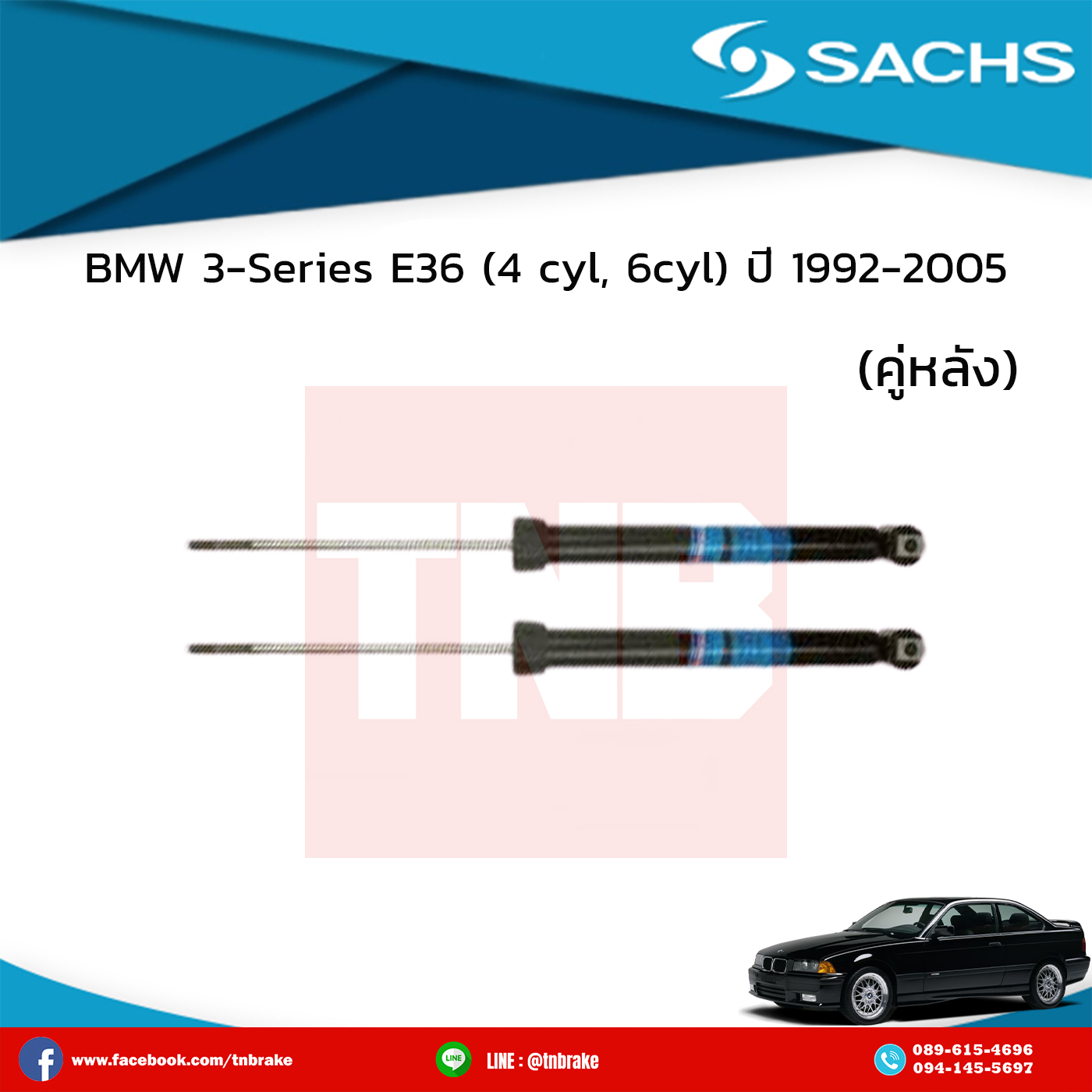 โช๊คอัพหลัง 1 คู่ bmw 3-series e36 (4 cyl) ปี 1992-1998 บีเอ็มดับเบิ้ลยู ซีรี่ย์3 อี36 /ซ๊าค sachs