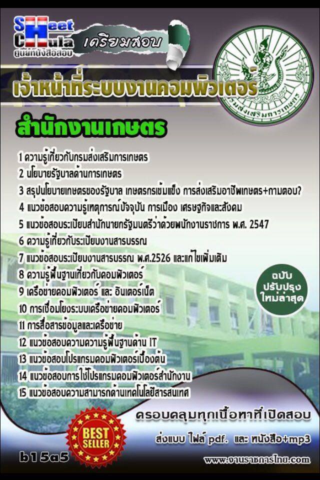 หนังสือสอบ เจ้าหน้าที่ระบบงานคอมพิวเตอร์ สำนักงานเกษตรจังหวัด