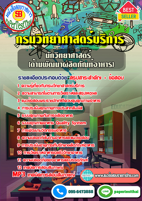 ข้อสอบนักวิทยาศาสตร์(ด้านพัฒนาผลิตภัณฑ์อาหาร) กรมวิทยาศาสตร์บริการ