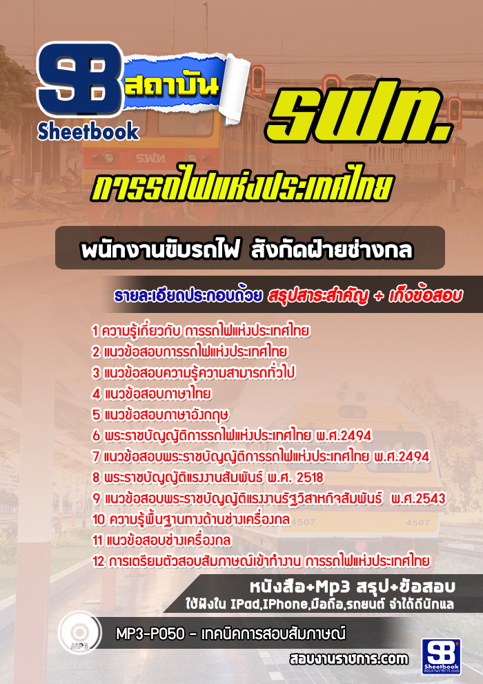 แนวข้อสอบพนักงานขับรถไฟ สังกัดฝ่ายช่างกล รฟท. การรถไฟแห่งประเทศไทย