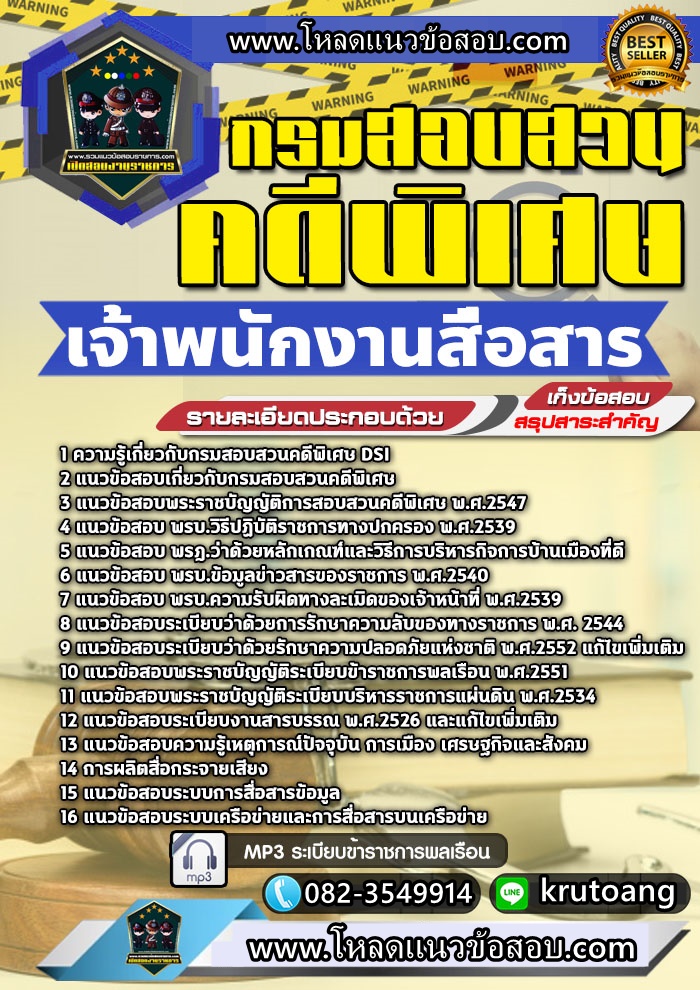 แนวข้อสอบเจ้าพนักงานสื่อสาร กรมสอบสวนคดีพิเศษ DSI