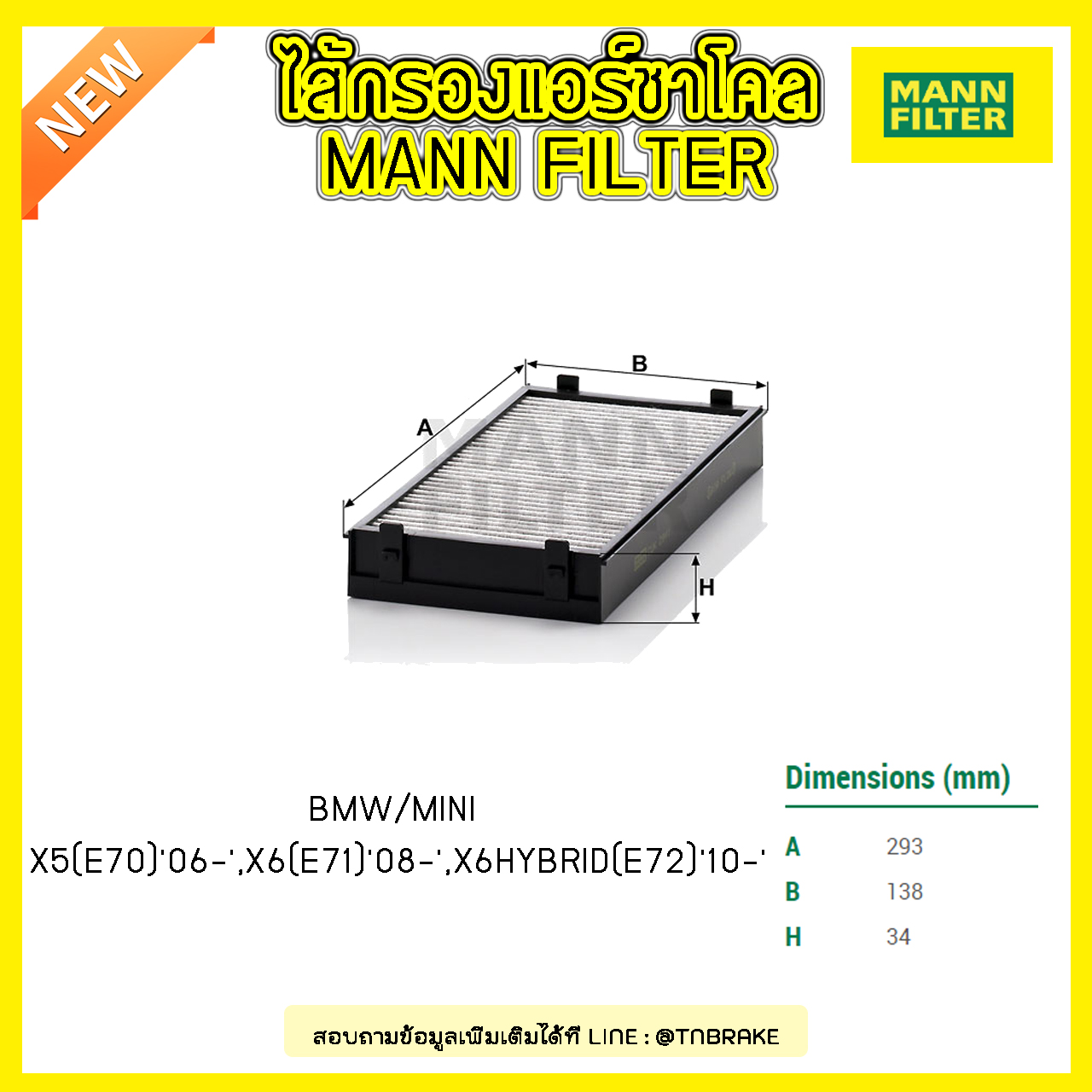 กรองแอร์ชาโคล MANN Filter BMW X5 (E70) ปี 06-on , X6 (E71) ปี 08-on , X6 HYBRID (E72) ปี 10-on