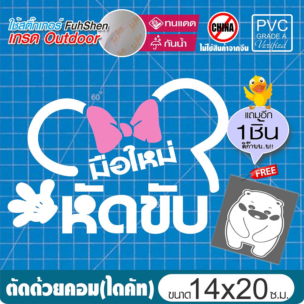 สติ๊กเกอร์มือใหม่ หัดขับ ลายเส้นลายมินนี่ PVCแท้ เกรดพรีเมี่ยม งานตัดคอม(ไม่ใช่งานพิมพ์)ขนาด 14x20 ซ.ม. *แถมฟรี! หมีน่ารัก
