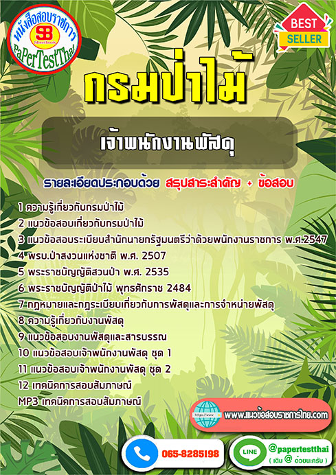 ข้อสอบเจ้าพนักงานพัสดุ กรมป่าไม้