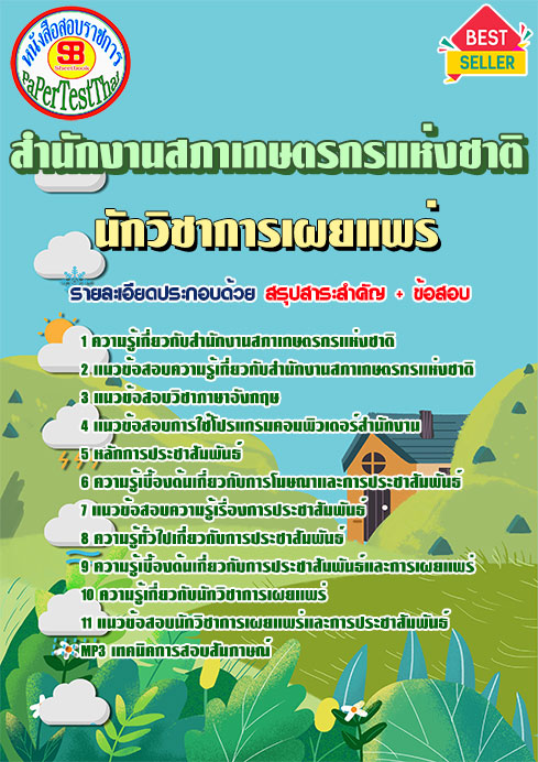 ข้อสอบ นักวิชาการเผยแพร่ สํานักงานสภาเกษตรกรแห่งชาติ