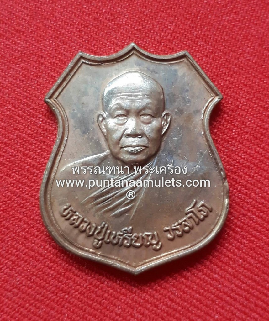 เหรียญโล่ หลวงปู่เหรียญ วรลาโภ วัดอรัญญบรรพต จ.หนองคาย ปี 39...เจริญจิตภาวนาอธิษฐานจิตปลุกเสก 19 อภิญญาณฤทธิ์..!!