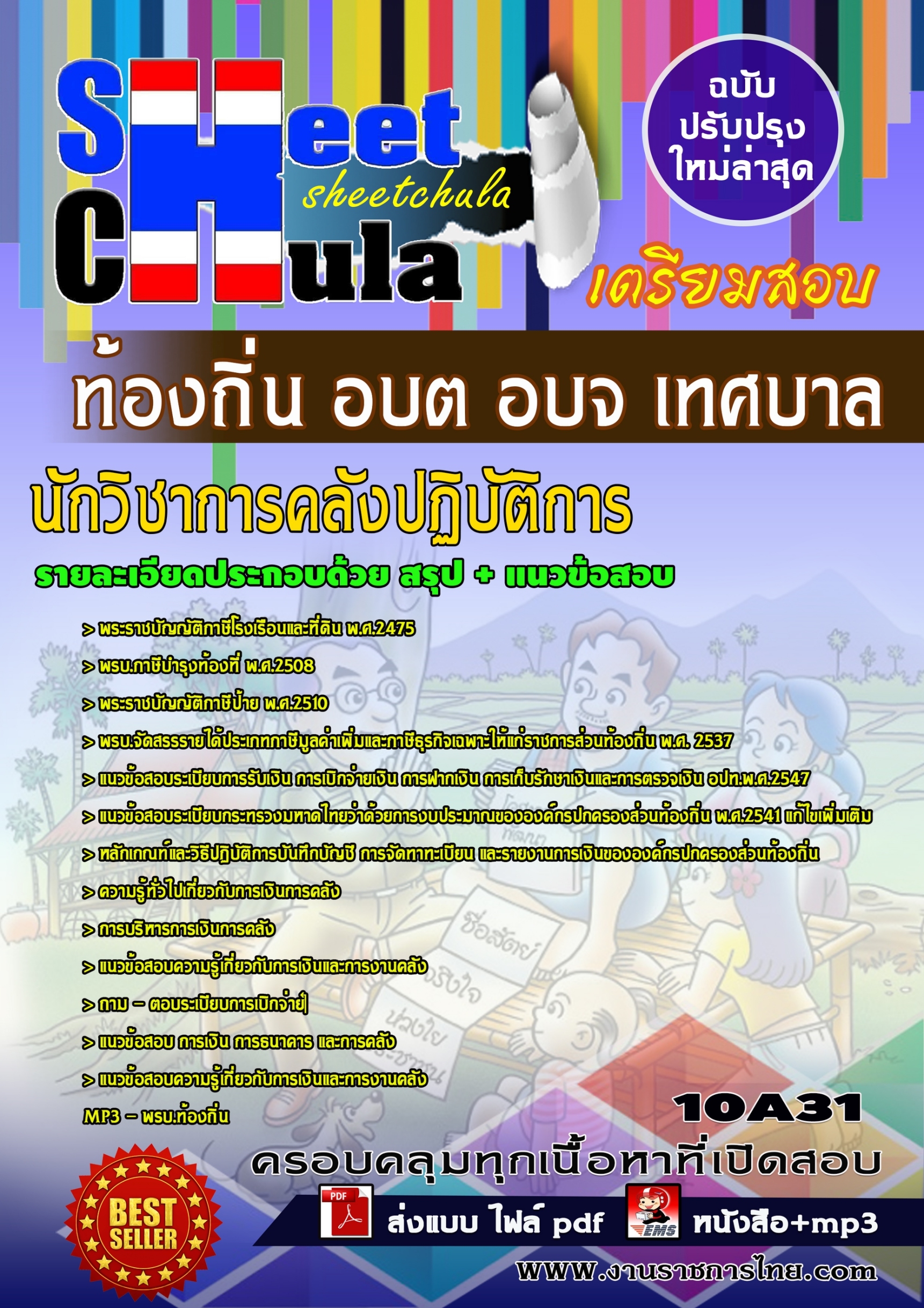 นักวิชาการคลังปฏิบัติการ ท้องถิ่น อบต อบจ เทศบาล