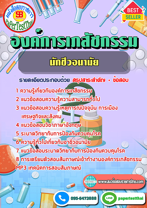 ข้อสอบนักชีวอนามัย องค์การเภสัชกรรม