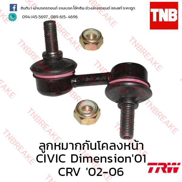 TRW ลูกหมากกันโคลงหน้า (ขวา) Honda Civic Dimension ES 2001-2005