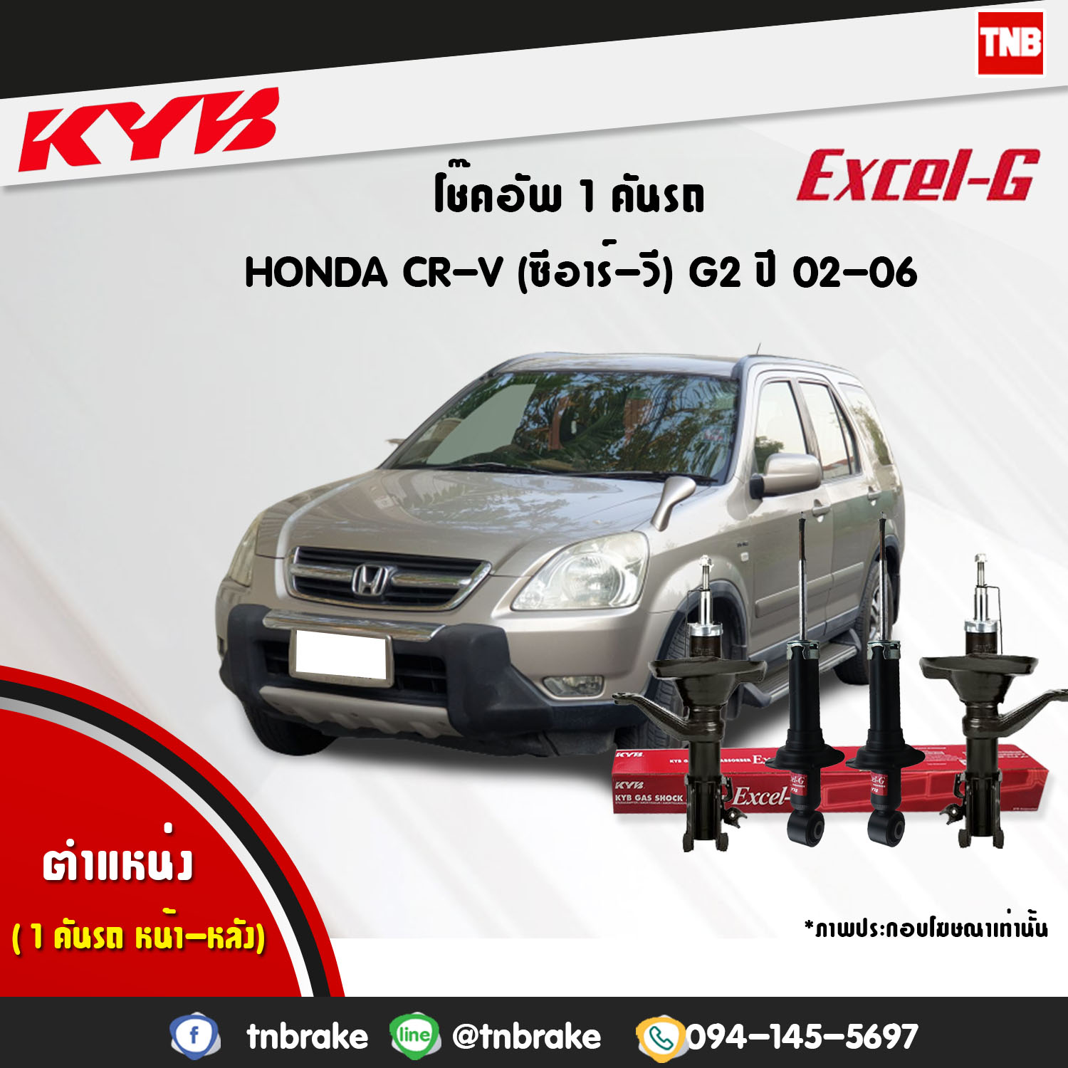 โช้คอัพ kayaba excel-g honda crv g2 ฮอนด้า ซีอาวี คายาบ้า เอ็กเซลจี ปี 2002-2006