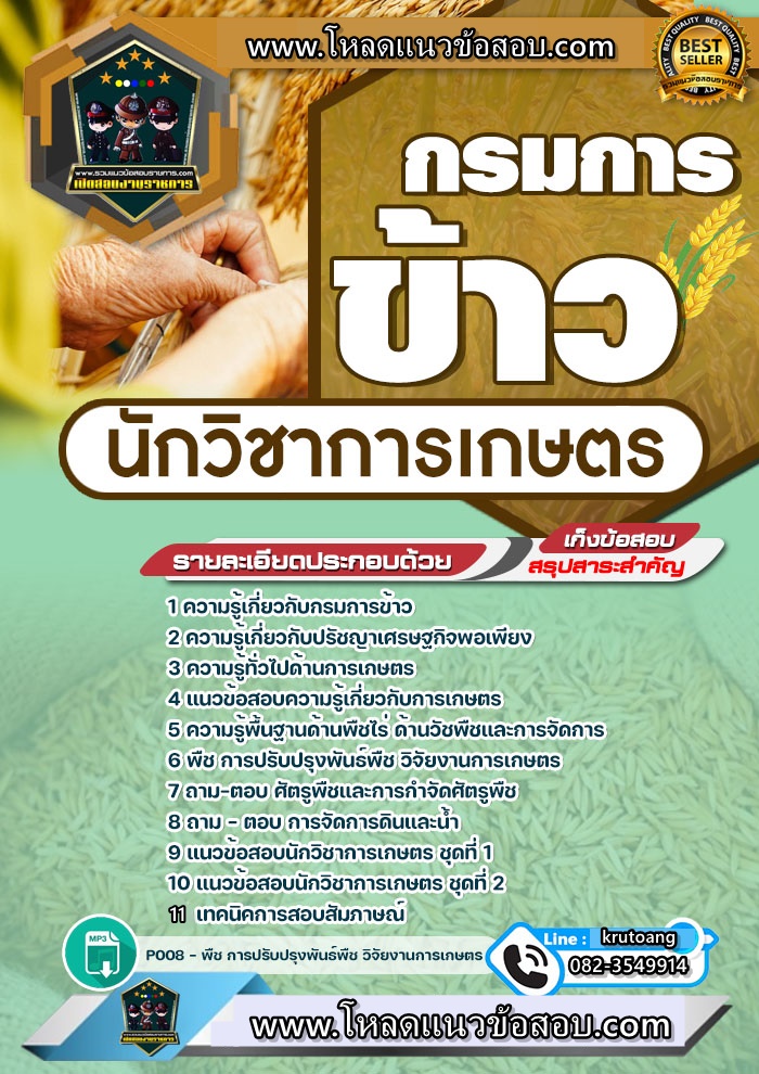 แนวข้อสอบนักวิชาการเกษตรปฏิบัติการ กรมการข้าว
