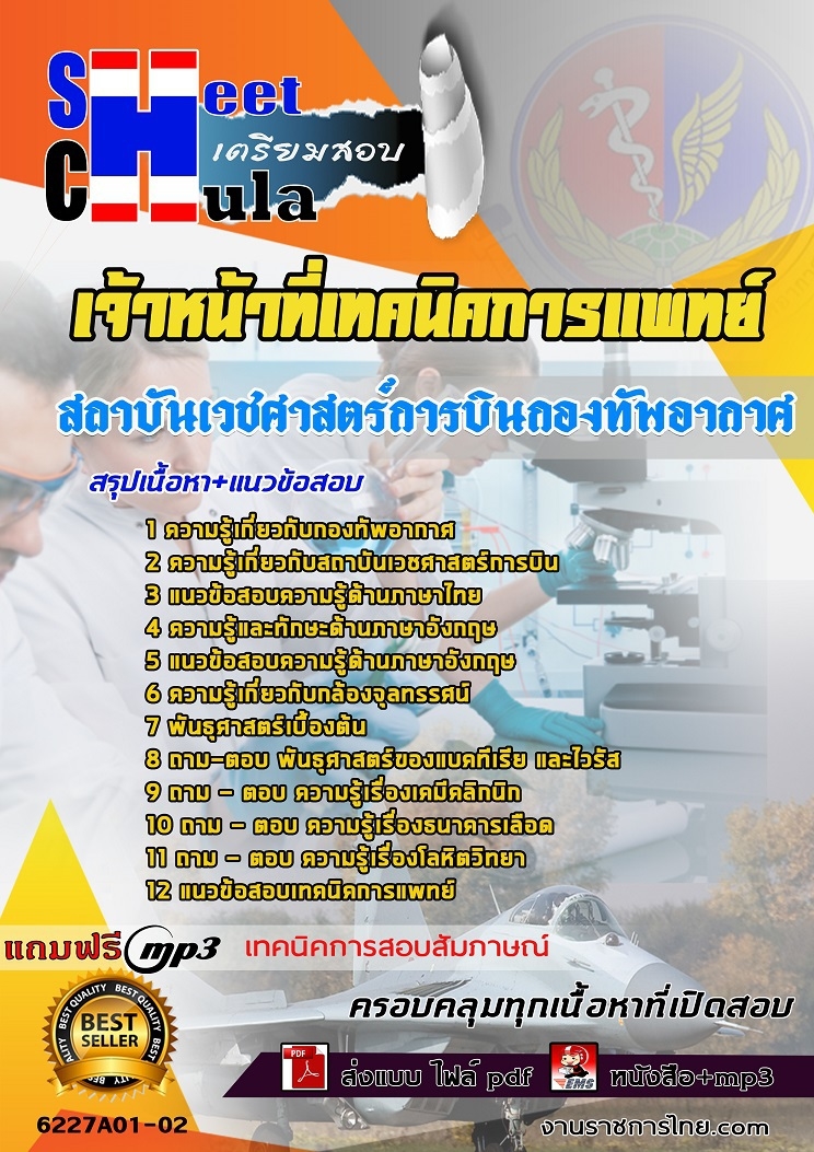 ข้อสอบเจ้าหน้าที่เทคนิคการแพทย์ สถาบันเวชศาสตร์การบินกองทัพอากาศ