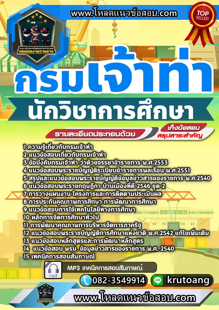 แนวข้อสอบนักวิชาการศึกษา กรมเจ้าท่า